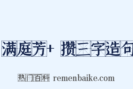 满庭芳+攒三字造句是什么意思的图片